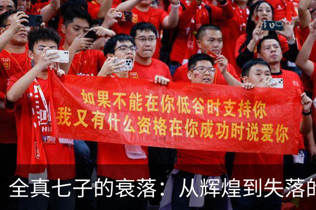 全真七子的衰落：从辉煌到失落的原因探析