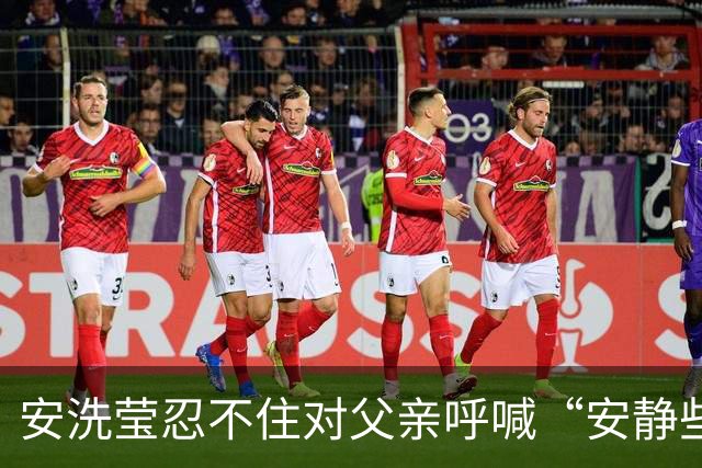 安洗莹忍不住对父亲呼喊“安静些”，亚运赛中情绪近失控