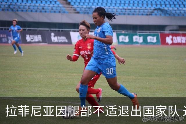 拉菲尼亚因腿部不适退出国家队 返回巴萨接受检查