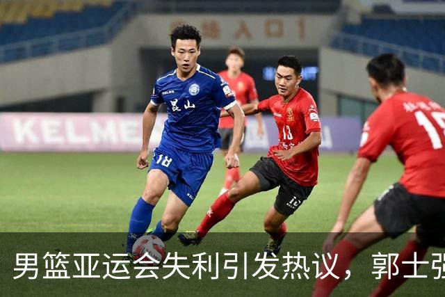 男篮亚运会失利引发热议，郭士强面临下课压力
