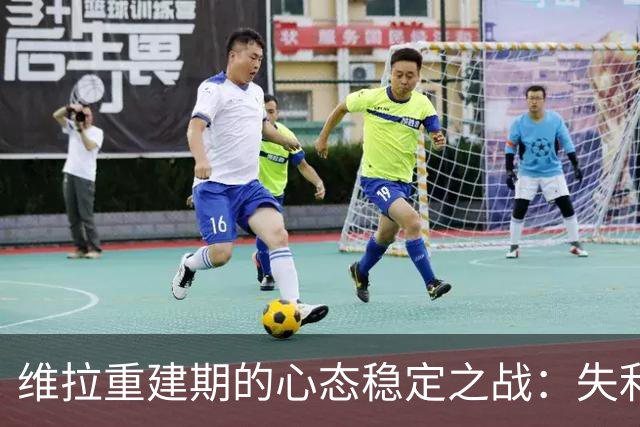 维拉重建期的心态稳定之战：失利中发现前景