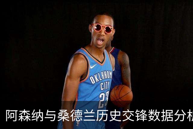 阿森纳与桑德兰历史交锋数据分析