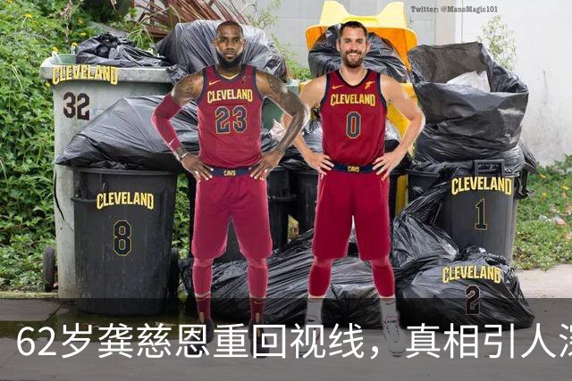 62岁龚慈恩重回视线，真相引人深思
